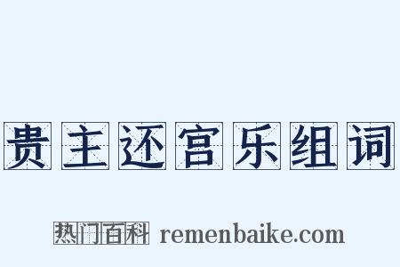 贵主还宫乐组词是什么意思的图片